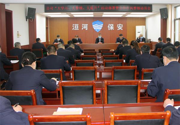 公司召開“大學(xué)習(xí)、大整頓、大提...