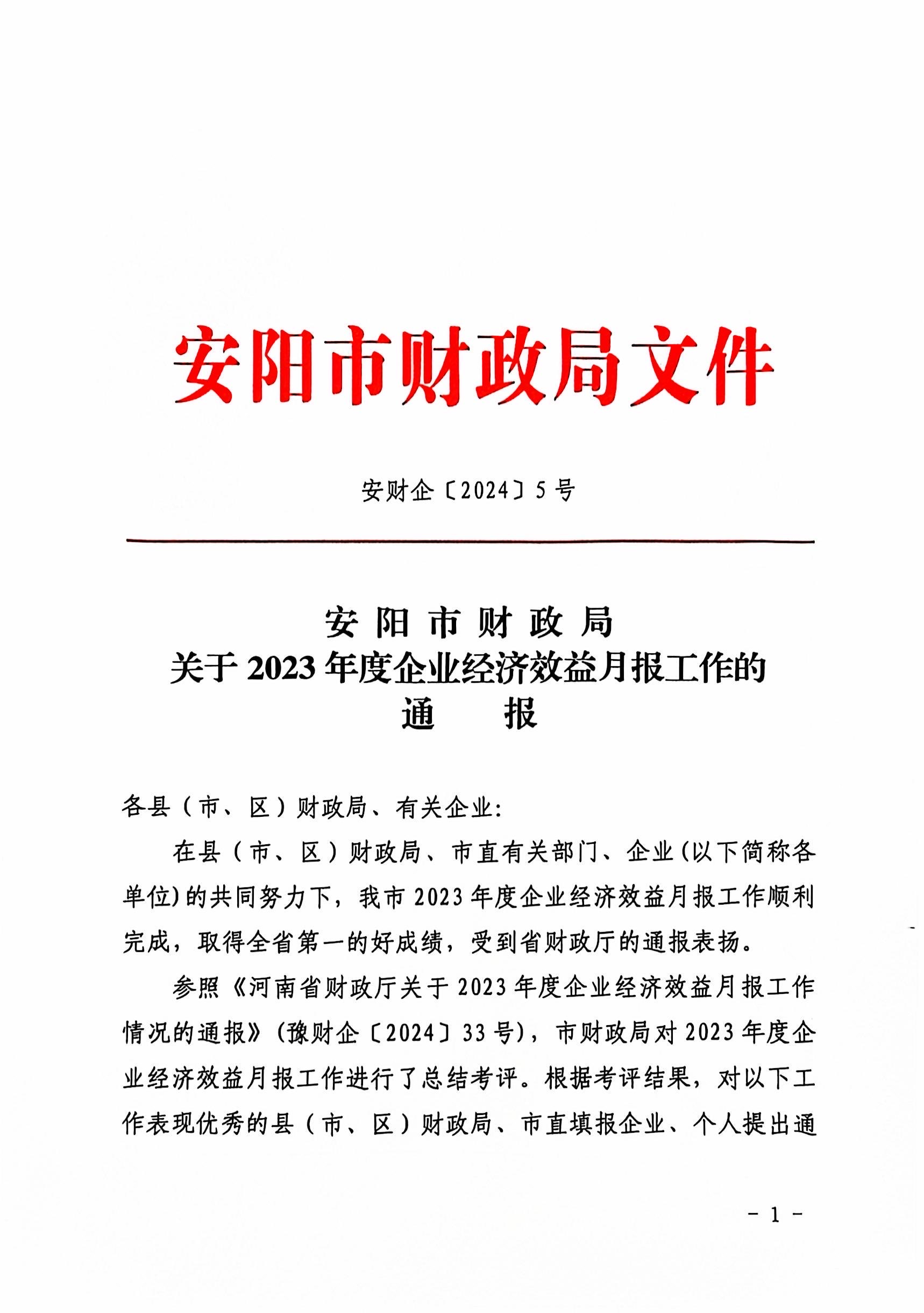 喜報！洹河保安公司2023年度經(jīng)濟(jì)...