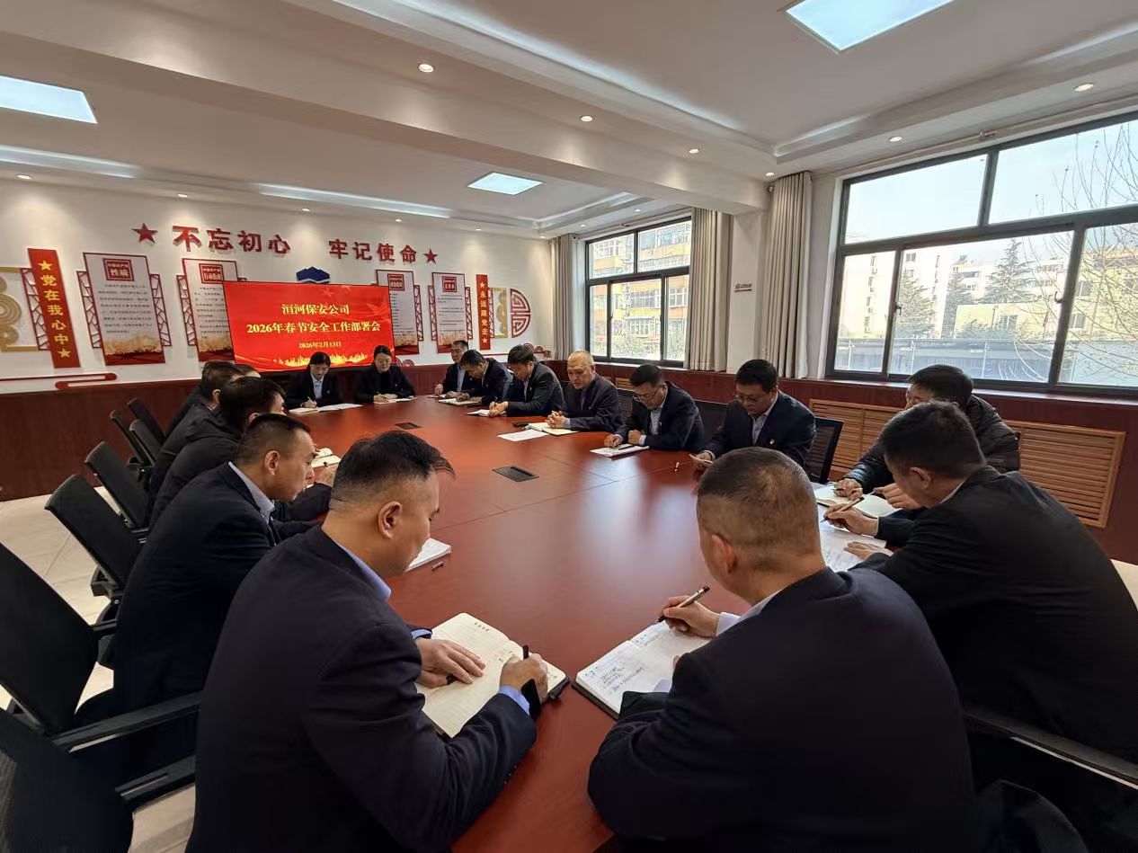 公司召開(kāi)2026年春節(jié)安全工作部署...
